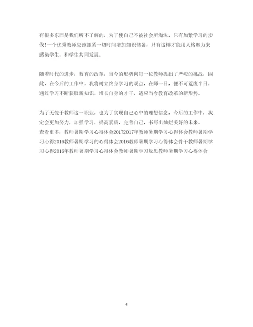 精编教师暑期学习心得体会范文字.docx