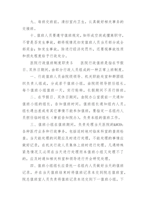医院行政值班制度职责.docx