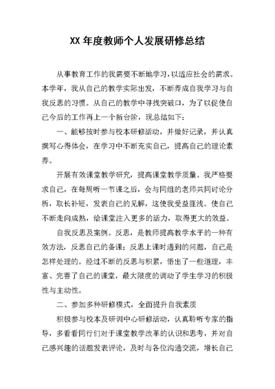 XX年度教师个人发展研修总结