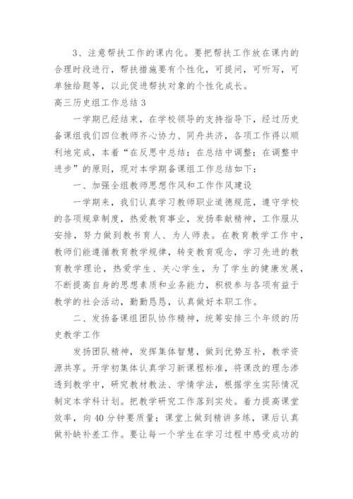 高三历史组工作总结.docx