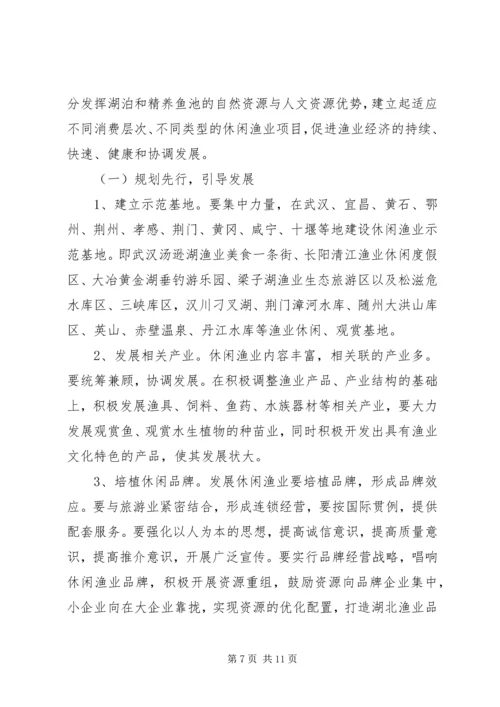 休闲渔业发展现状与对策 (3).docx