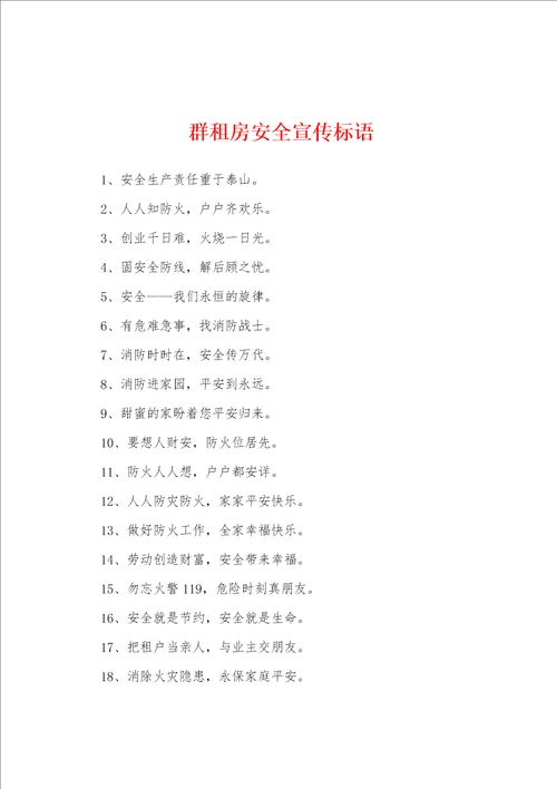 群租房安全宣传标语