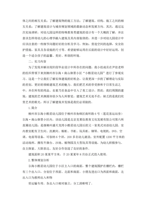 有关幼儿园的实习报告锦集六篇.docx