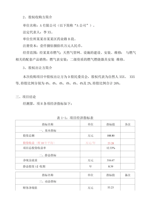 a公司收购b公司少数股权项目建设可行性研究报告.docx