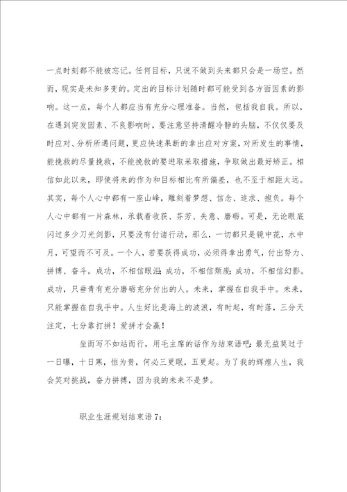 职业生涯规划结束语500字