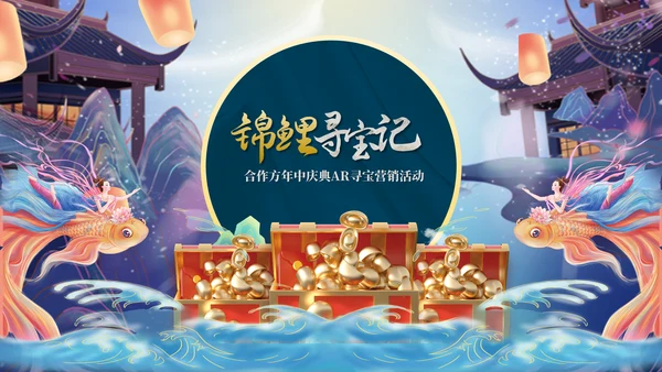 锦鲤寻宝记店庆寻宝营销活动策划通用PPT模板