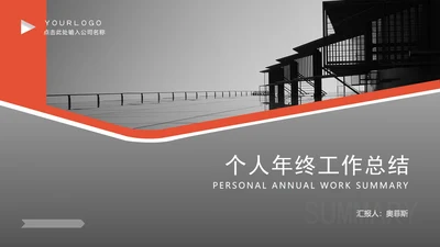 商务风风景公司个人年终工作总结PPT模板