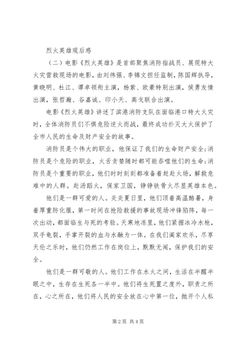 烈火英雄观后感3篇.docx