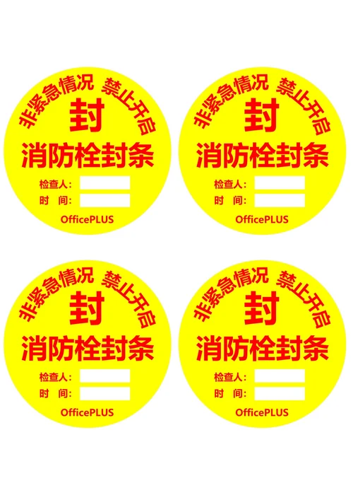 消防栓封条圆形黄色(一式四份)