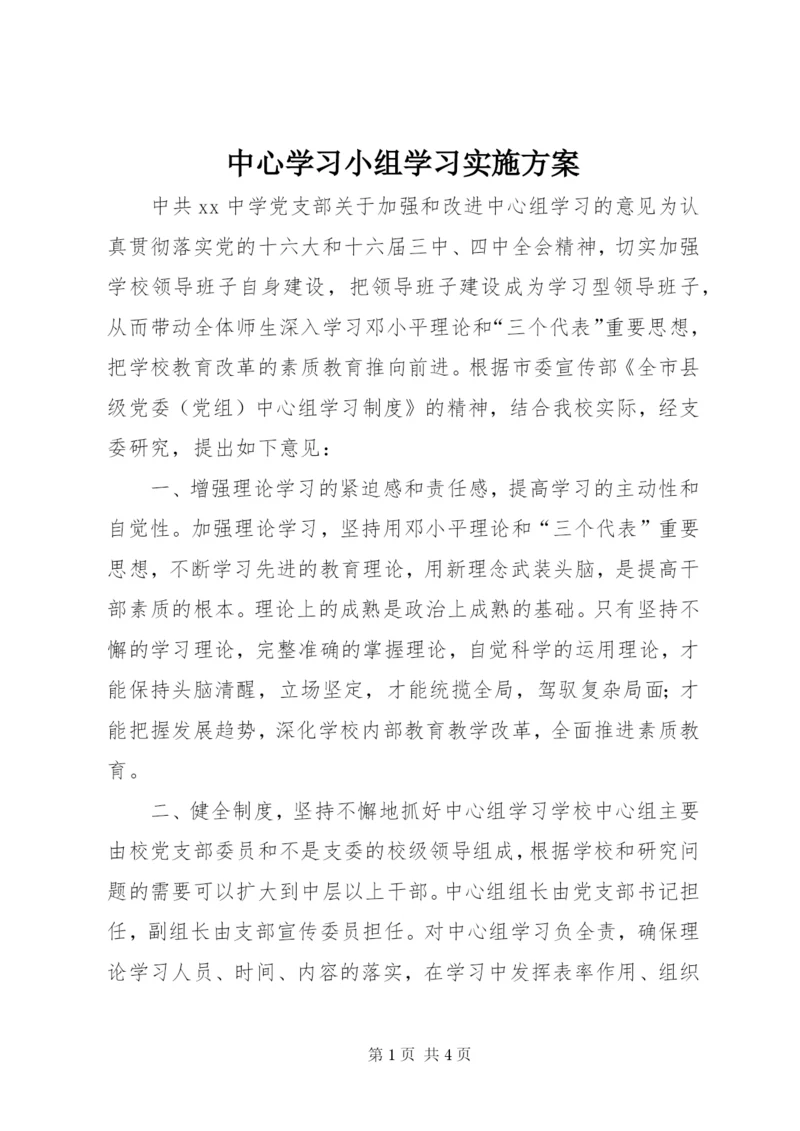 中心学习小组学习实施方案.docx