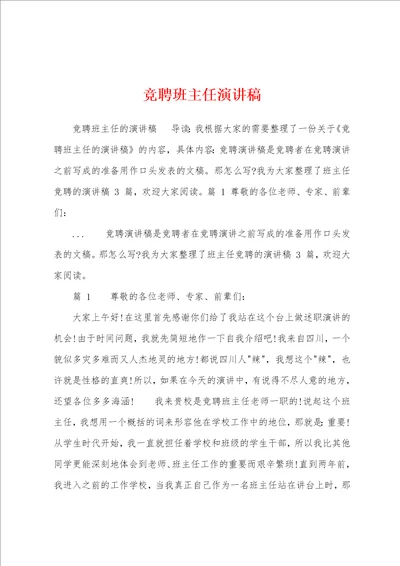 竞聘班主任演讲稿