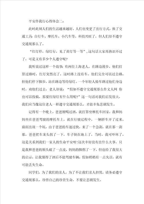 安全伴我行心得体会