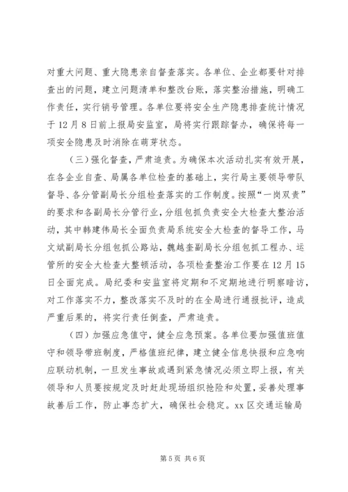 交通运输局安全生产大排查大整治活动方案.docx