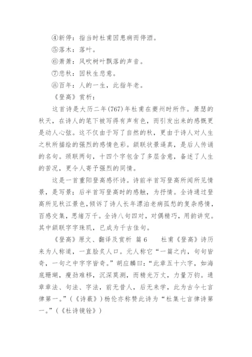 《登高》原文、翻译及赏析.docx