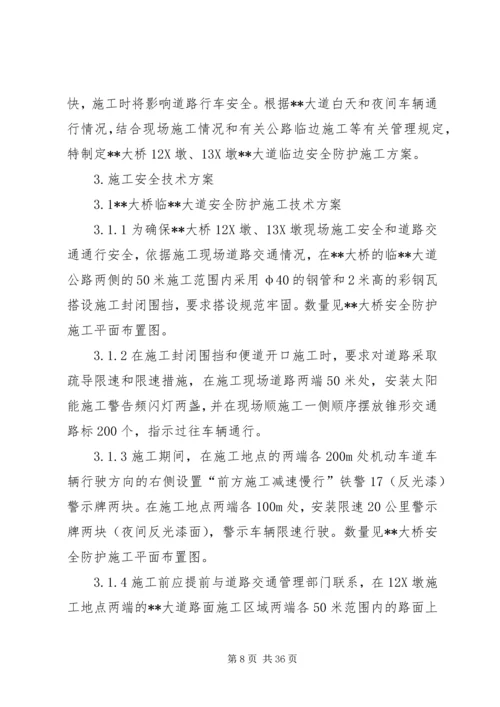 龙江特大桥附属结构安全防护方案.docx