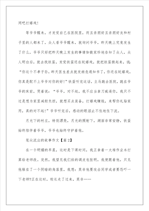 2022关于笔尖流出的故事作文450字以上