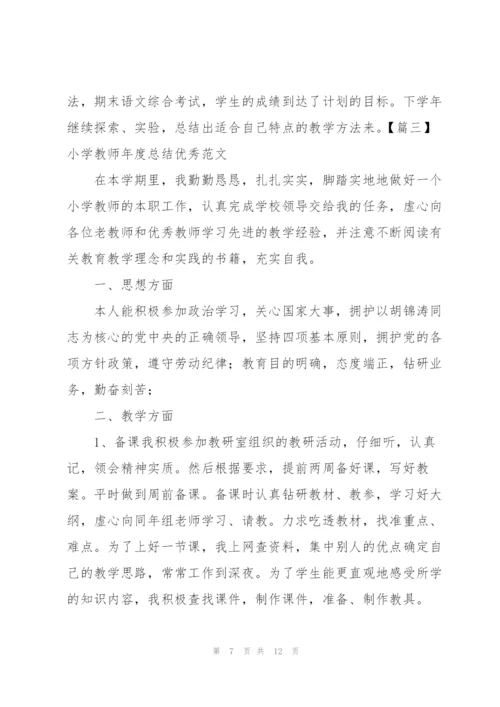 小学教师年度总结优秀范文.docx