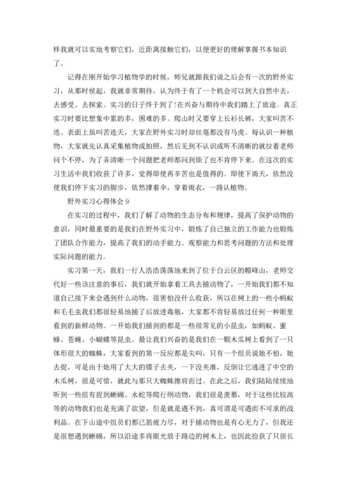 野外实习心得体会(集锦15篇).docx