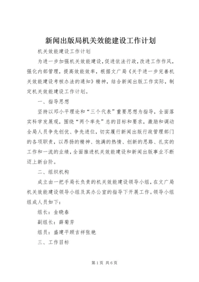 新闻出版局机关效能建设工作计划.docx