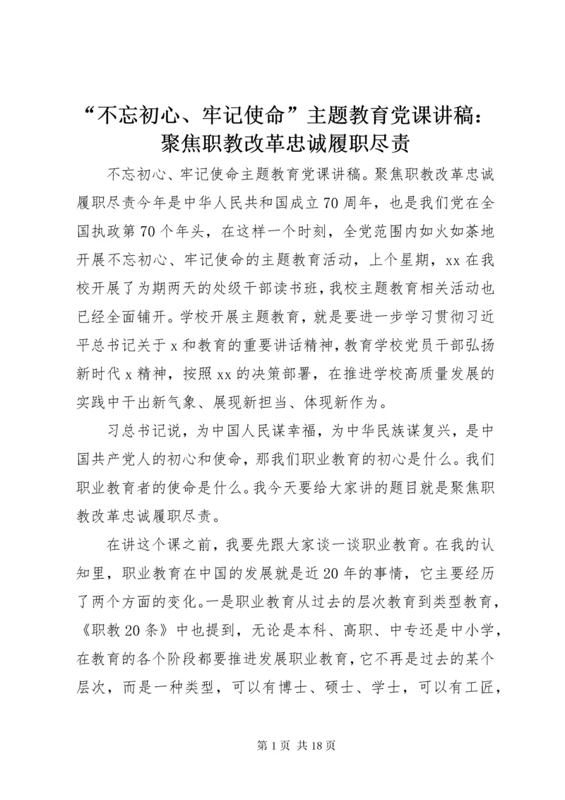 “不忘初心、牢记使命”主题教育党课讲稿：聚焦职教改革忠诚履职尽责.docx
