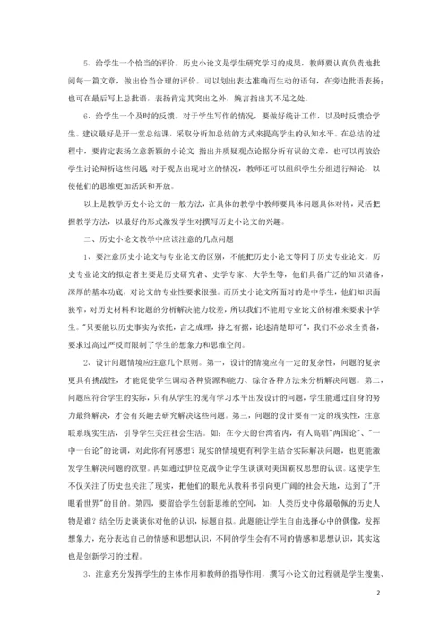 高中历史之教学教研撰写历史小论文的教学探讨素材.docx