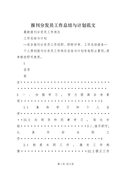 报刊分发员工作总结与计划范文.docx