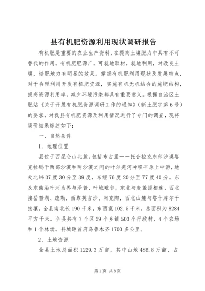 县有机肥资源利用现状调研报告 (3).docx