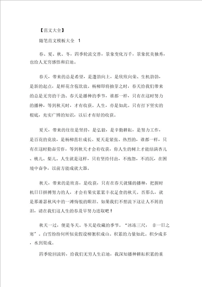 精选关于人生的感想随笔范文模板大全