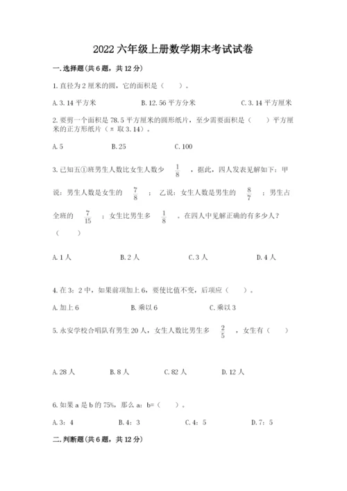 2022六年级上册数学期末考试试卷带答案（新）.docx