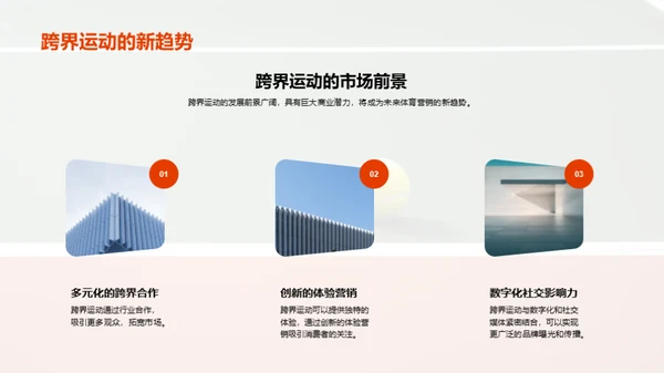 跨界运动营销新篇章