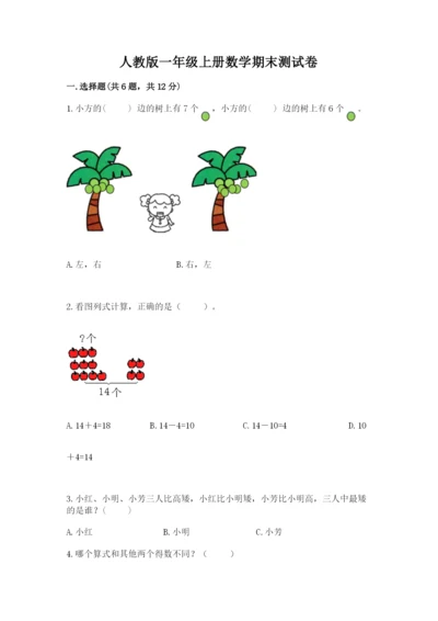 人教版一年级上册数学期末测试卷附答案【完整版】.docx