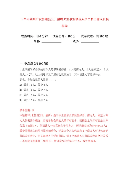 下半年四川广安岳池县公开招聘卫生事业单位人员7名工作人员模拟卷第7卷