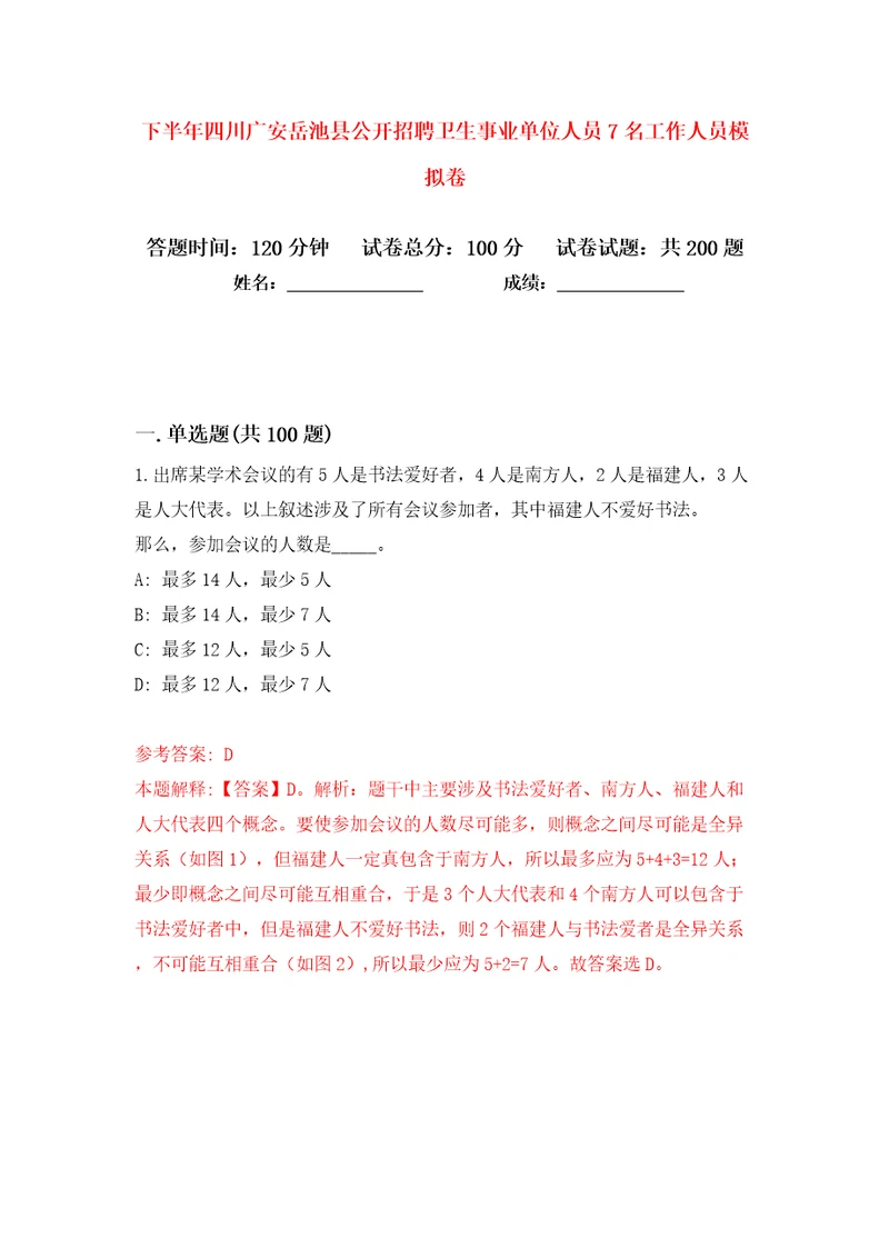 下半年四川广安岳池县公开招聘卫生事业单位人员7名工作人员模拟卷第7卷