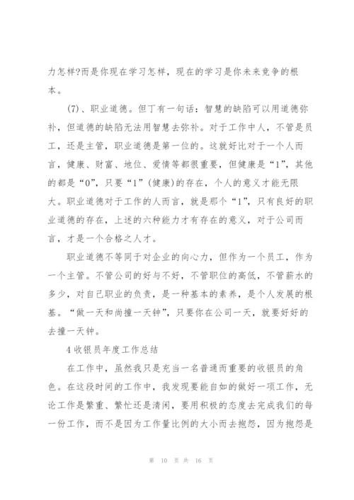 收银员年度工作总结范本5篇.docx