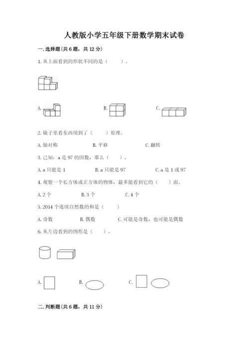 人教版小学五年级下册数学期末试卷（模拟题）.docx