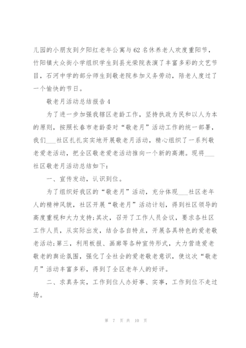 敬老月活动总结报告2021.docx