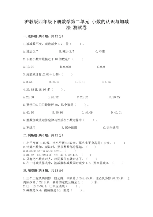 沪教版四年级下册数学第二单元 小数的认识与加减法 测试卷精品有答案.docx