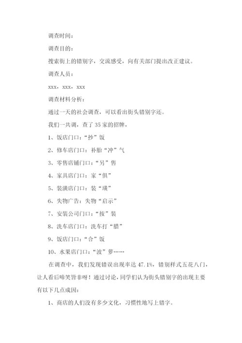 错别字现象调查报告.docx