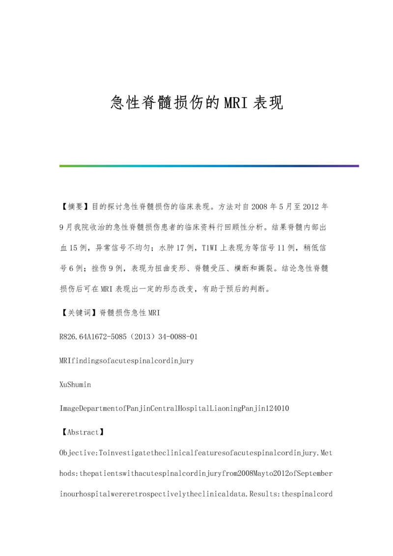 急性脊髓损伤的MRI表现.docx