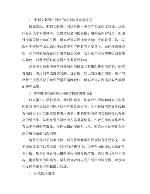 期刊文献的引用网络分析