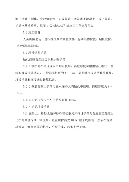 冲击钻孔灌注桩综合施工标准工艺综合工法.docx