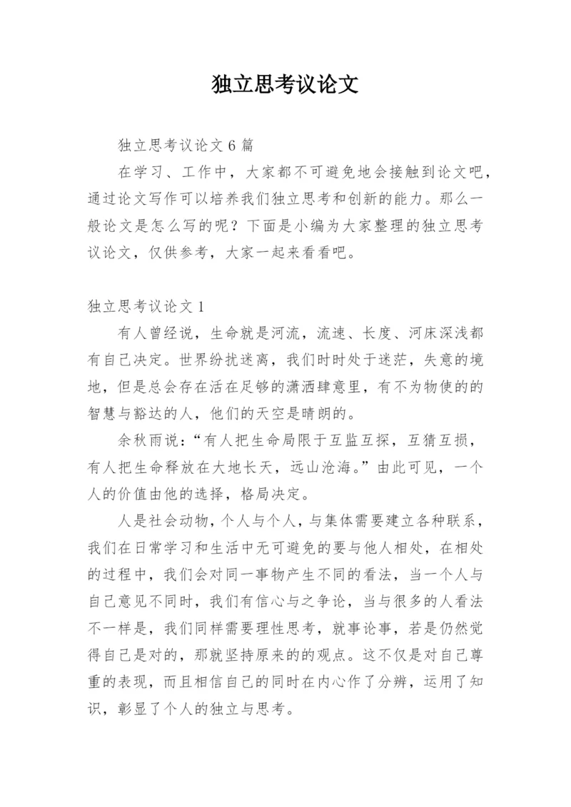 独立思考议论文.docx