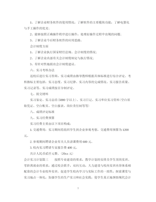 精编之会计实习计划目的范文.docx