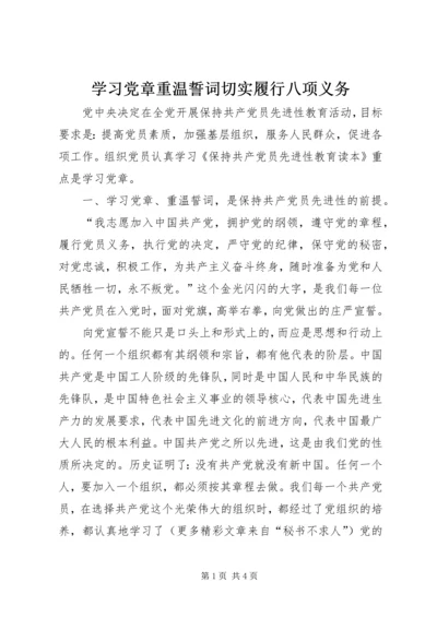 学习党章重温誓词切实履行八项义务 (3).docx