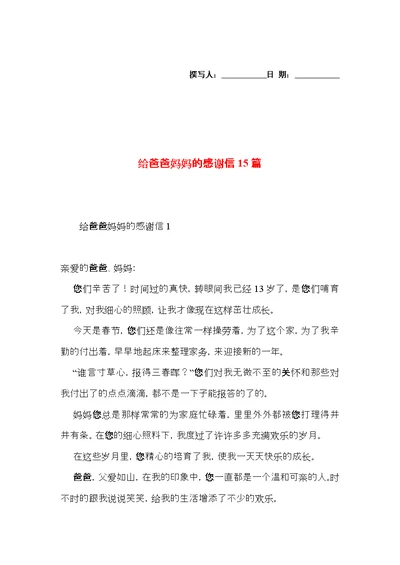 给爸爸妈妈的感谢信15篇