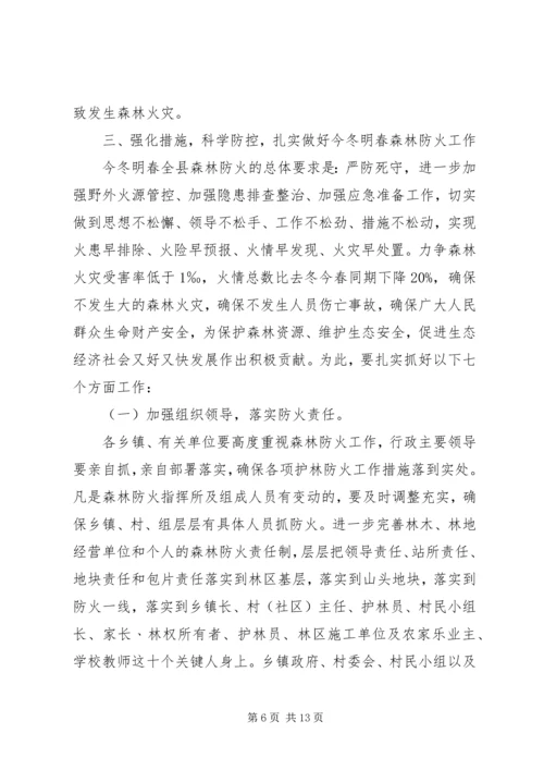 副县长在全县森林防火工作会议上的讲话.docx