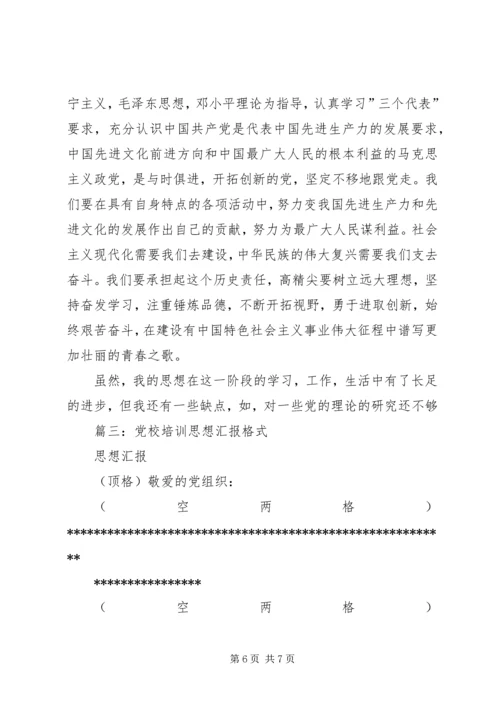 篇一：党课思想汇报格式.docx