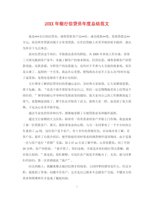精编之银行信贷员年度总结范文2.docx