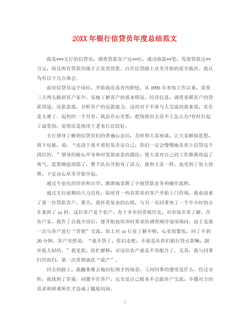 精编之银行信贷员年度总结范文2.docx
