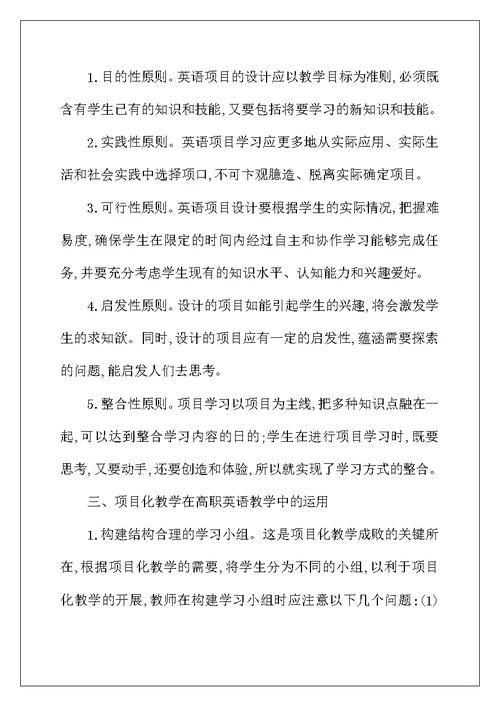高职英语教学中项目化的应用综述